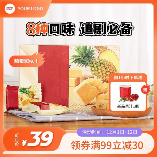 促销感双十二年终好价节食品糕点主图/直通车预览效果