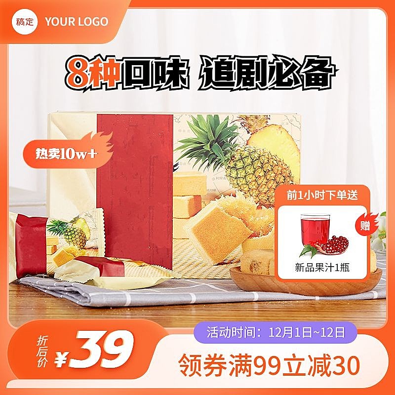 促销感双十二年终好价节食品糕点主图/直通车