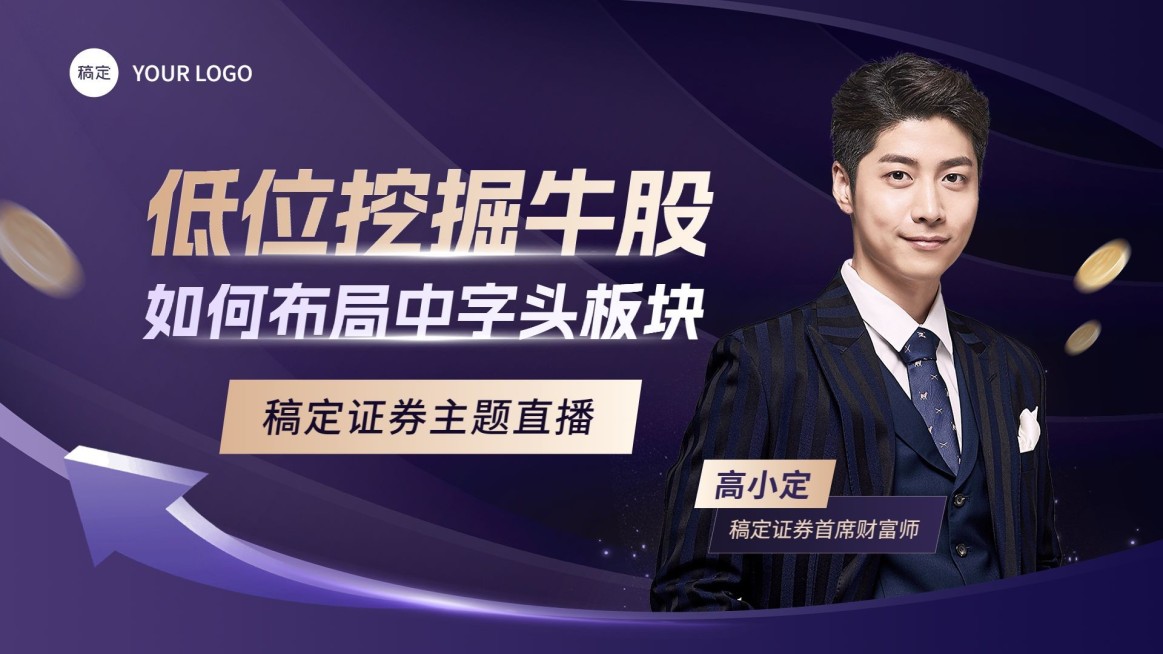 金融证券股市直播预告商务风横版视频封面预览效果