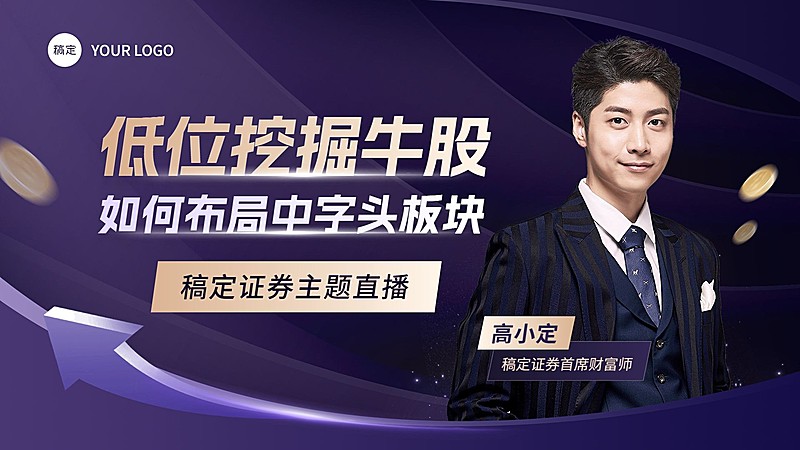 金融证券股市直播预告商务风横版视频封面