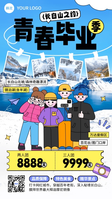 旅游出行毕业季长白山旅游线路营销潮流感插画手机海报