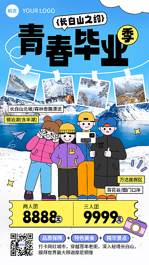 旅游出行毕业季长白山旅游线路营销潮流感插画手机海报