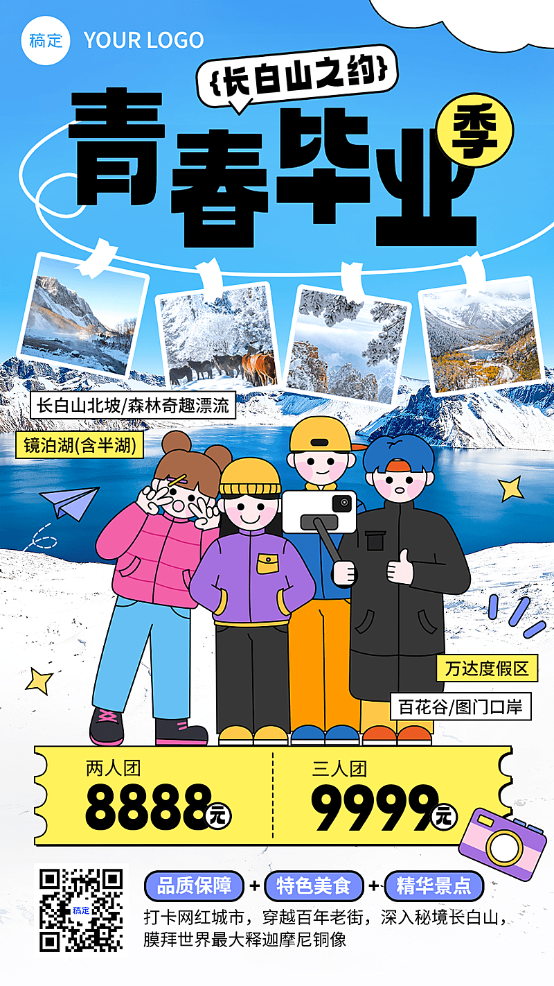 旅游出行毕业季长白山旅游线路营销潮流感插画手机海报