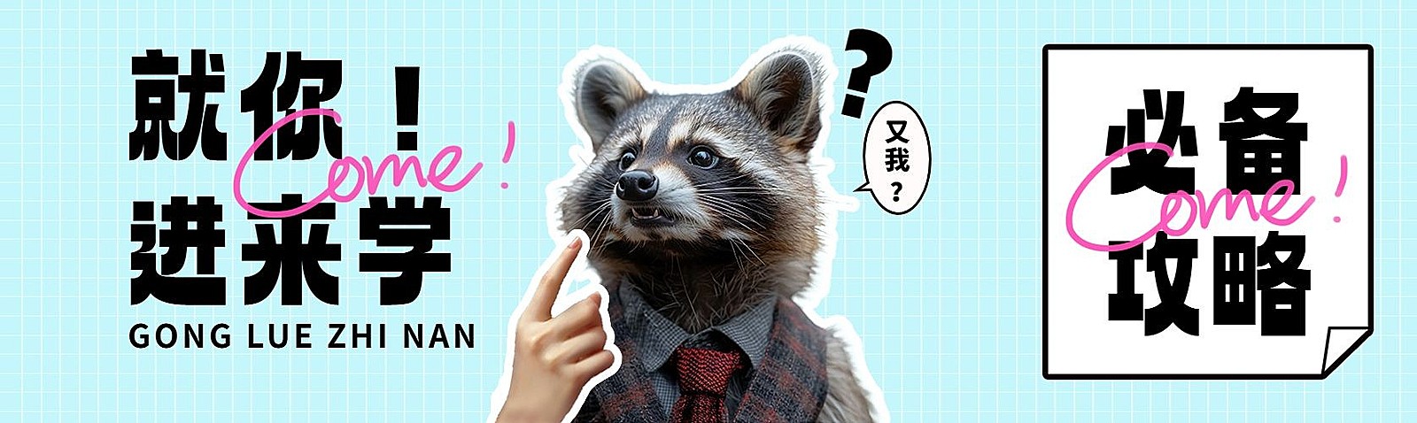 趣味攻略宣传公众号首图推文封面