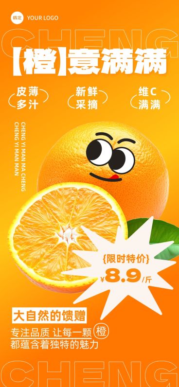 食品生鲜水果橙子营销卖货全屏海报预览效果