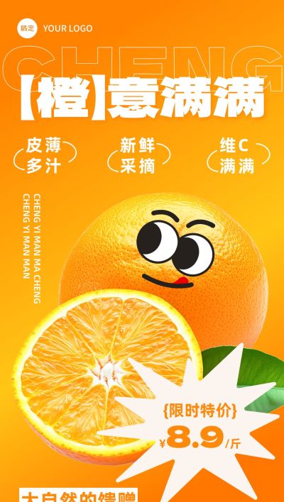 食品生鲜水果橙子营销卖货全屏海报