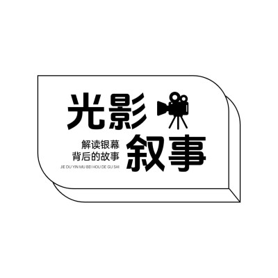 影视解说文字排版LOGO