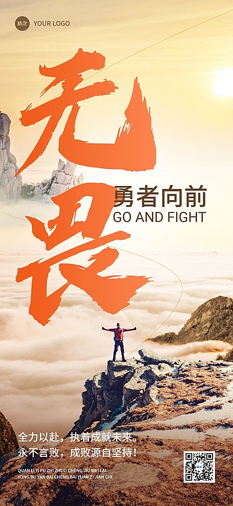 企业励志正能量实景感全屏竖版海报
