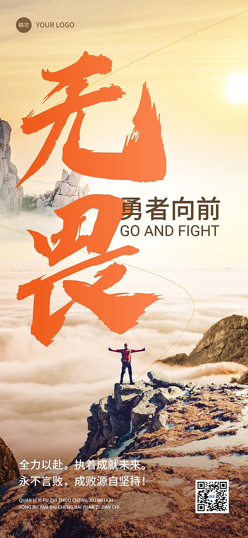 企业励志正能量实景感全屏竖版海报