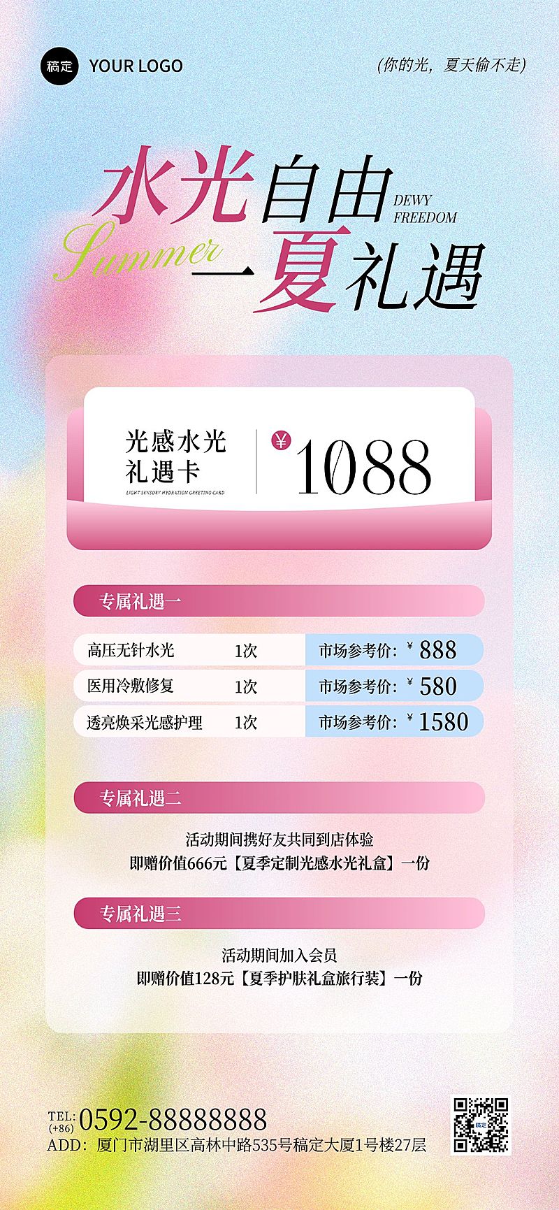 美业医美美容院夏季门店促销卡项全屏海报