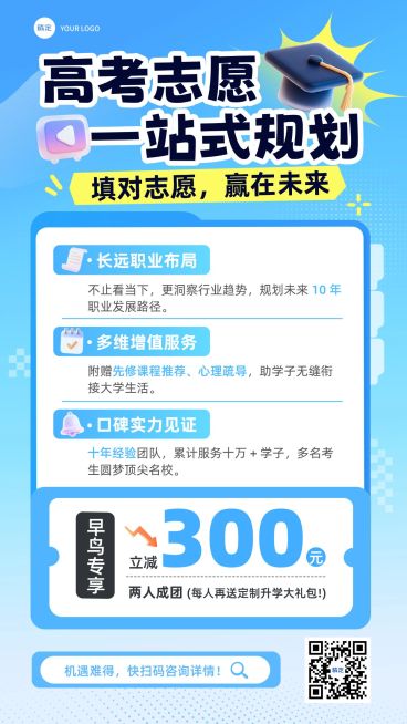 高考志愿填报机构服务介绍促销宣传海报预览效果