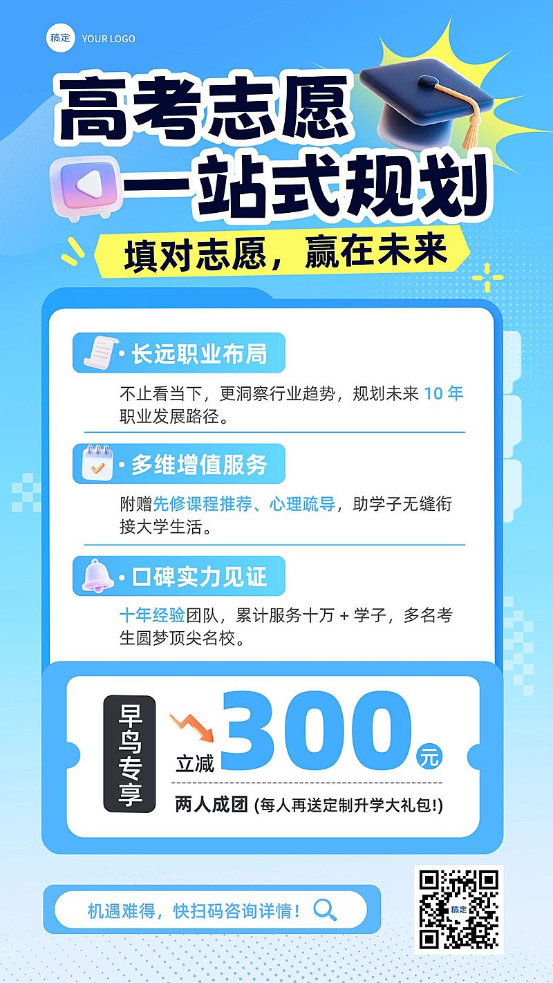 高考志愿填报机构服务介绍促销宣传海报