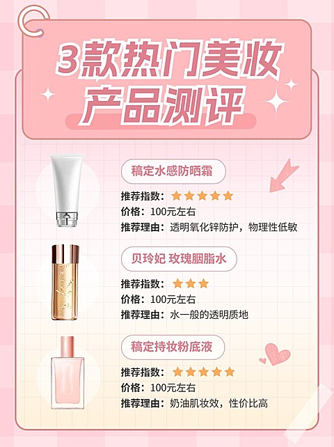 美容美妆护肤产品测评小红书配图