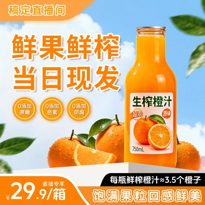 鲜榨橙汁果汁饮料食品生鲜电商零售主图预览效果