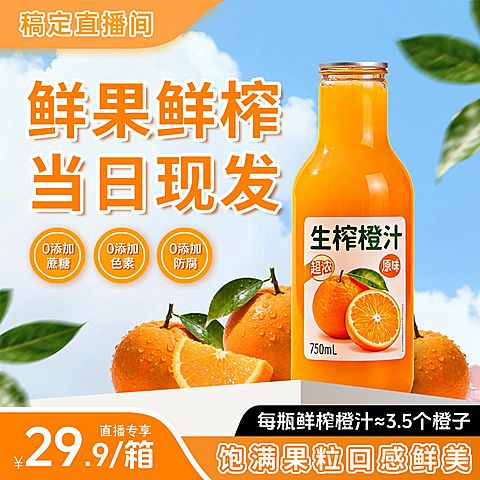 鲜榨橙汁果汁饮料食品生鲜电商零售主图