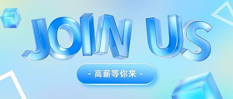 招聘蓝色醒目大字公众号首图