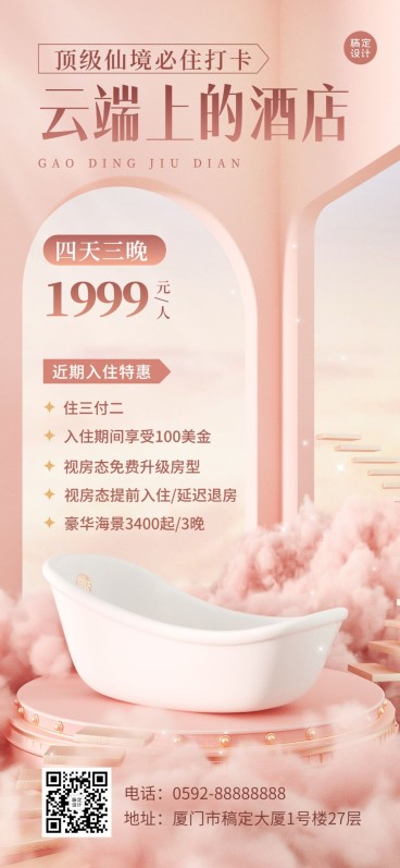 旅游出行浪漫唯美风酒店宣传手机海报预览效果