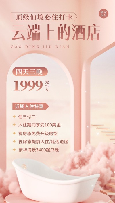 旅游出行浪漫唯美风酒店宣传手机海报