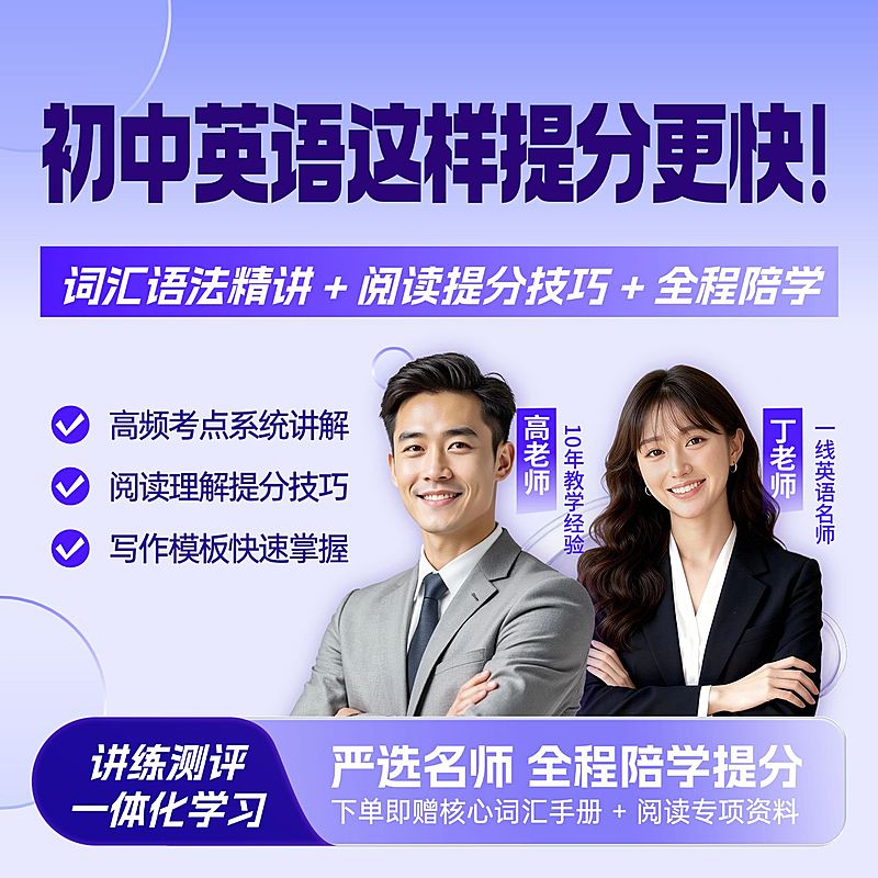 初中英语提分班K12教育行业教培电商主图
