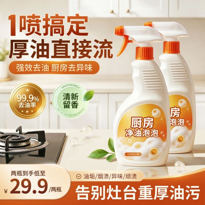 厨房油污净清洁剂电商零售主图直通车预览效果
