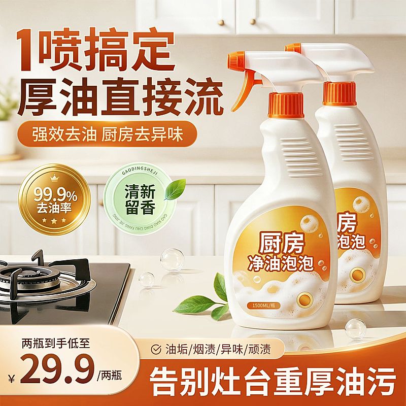 厨房油污净清洁剂电商零售主图直通车