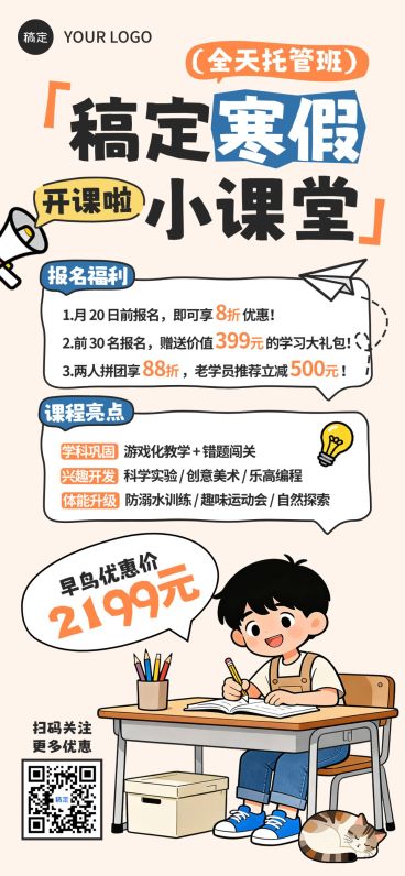 教育培训k12教育小学教育寒假托管班招生引流全屏竖版海报预览效果