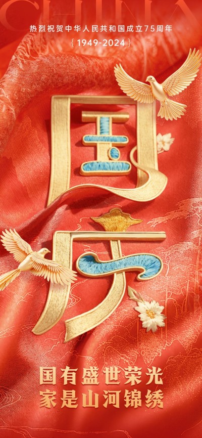 国庆节祝福刺绣创意红色I全屏手机海报竖版海报AIGC