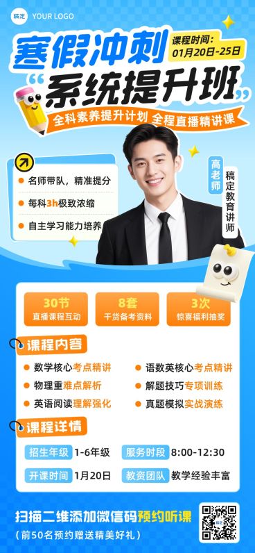 教育培训K12教育高中教育寒假班课程营销全屏竖版海报预览效果