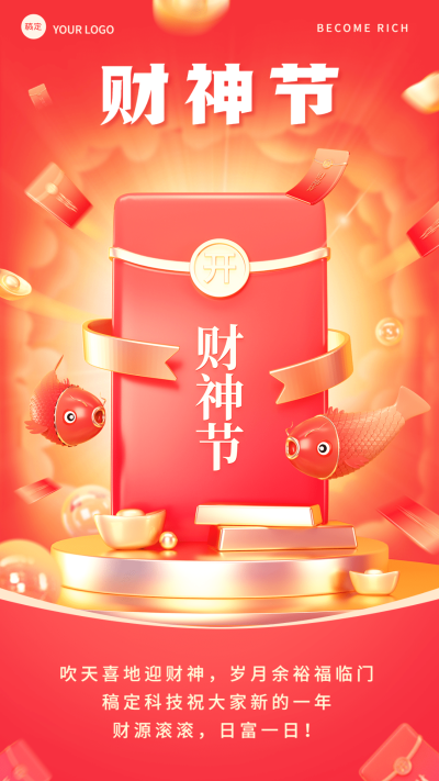 企业正月初五财神节祝福喜庆感手机海报