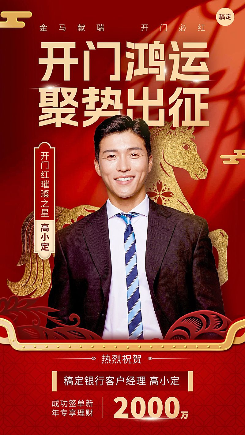 开门红金融保险银行马年人物业绩喜报手机海报