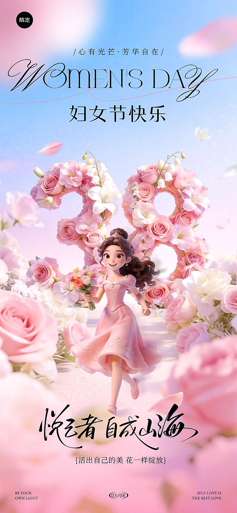 妇女节女神节女王节38节日祝福通用唯美感全屏竖版海报