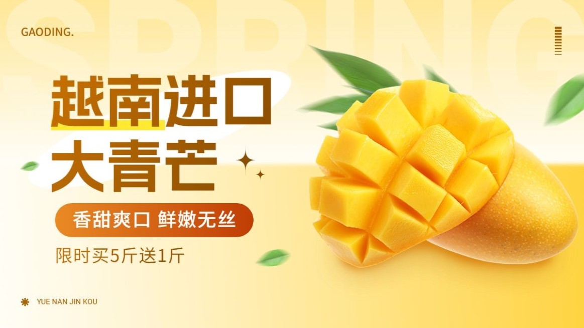 芒果产品营销买赠电商横版海报预览效果