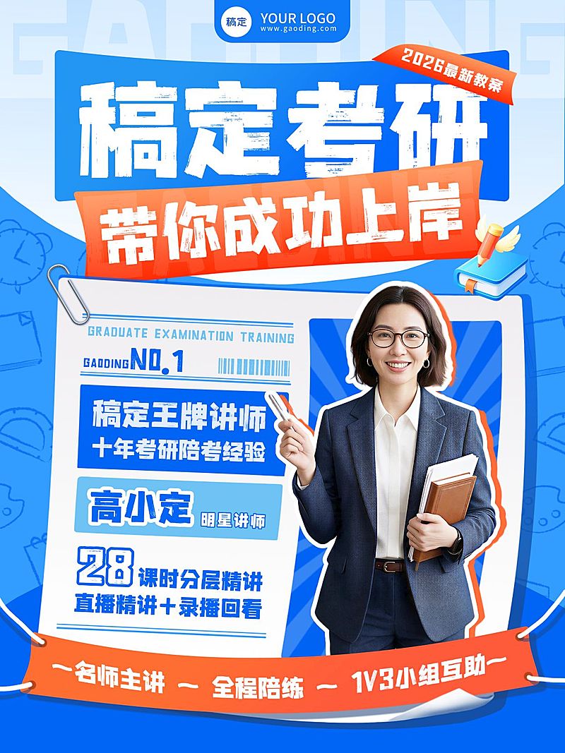 教育培训学历教育考研名师课程介绍人像小红书封面