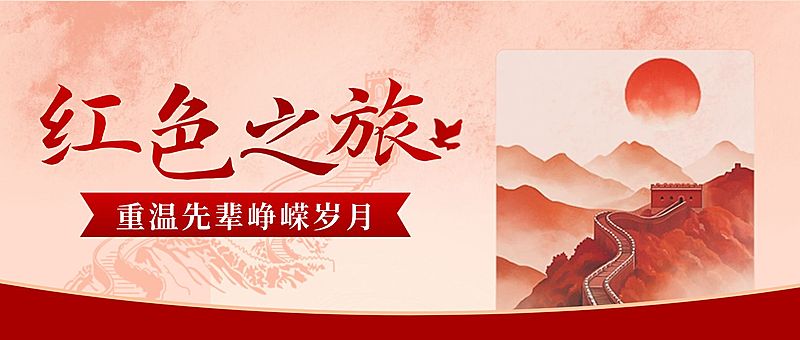 旅游建党节红色之旅政务感公众号首图