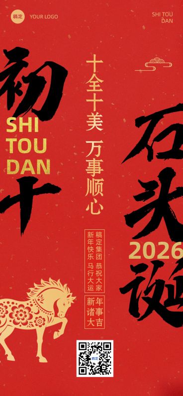 春节新年节日祝福套系正月初十全屏竖版海报预览效果