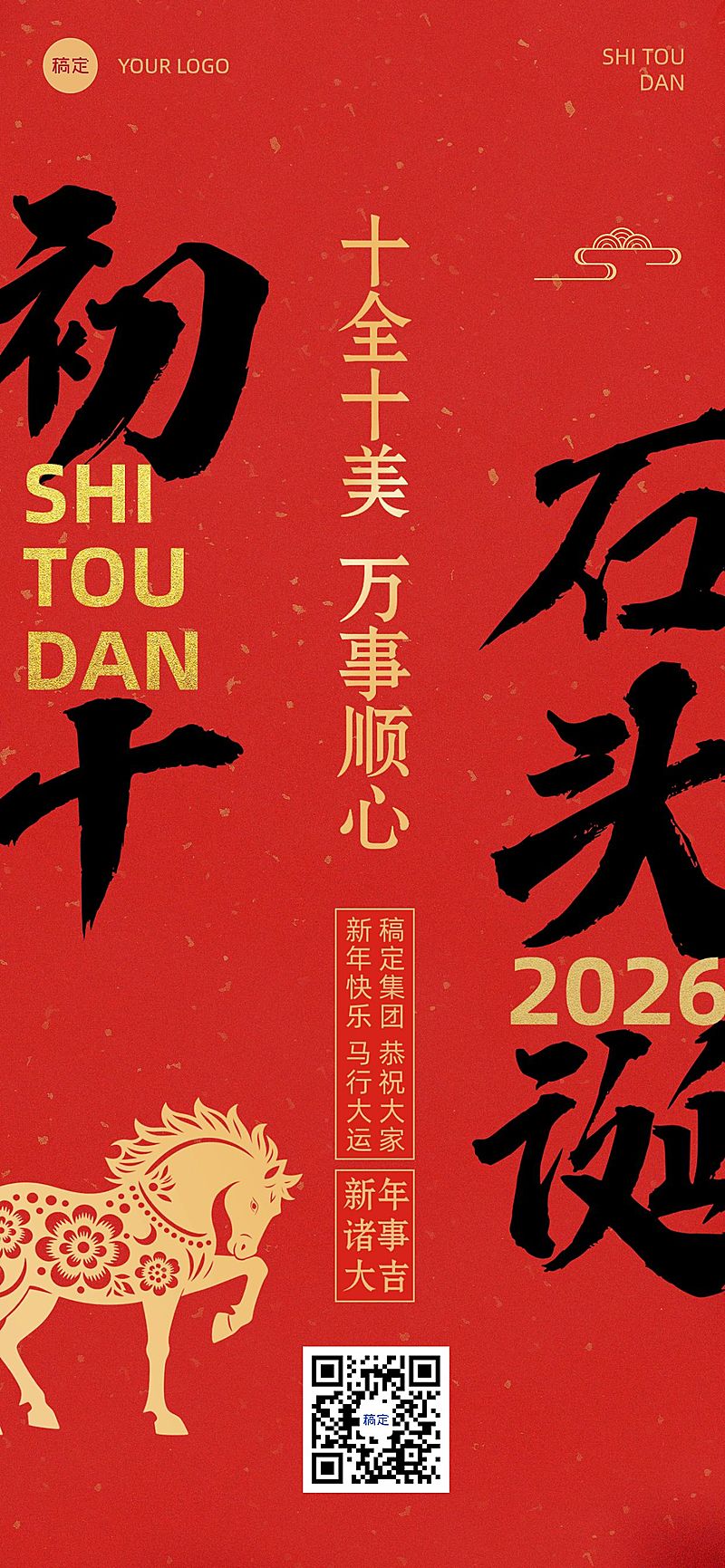 春节新年节日祝福套系正月初十全屏竖版海报