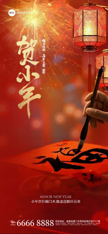 小年节日祝福通用喜庆感实景感全屏竖版海报预览效果