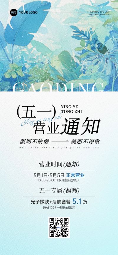 劳动节美容美业五一营业通知全屏海报AIGC