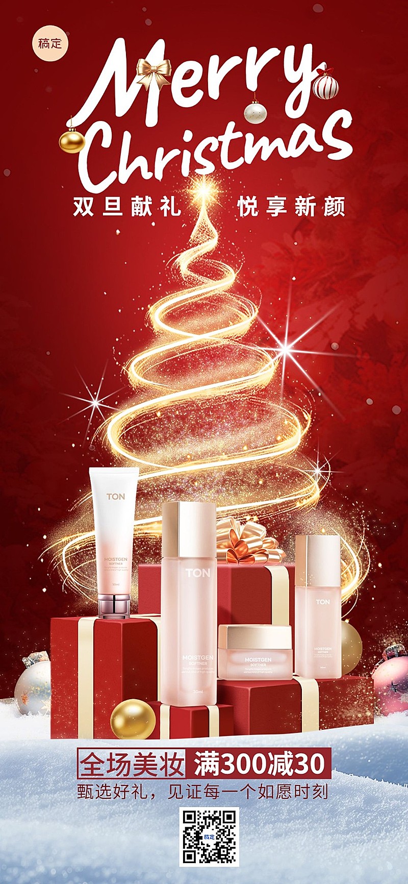 圣诞节美妆节日营销产品展示全屏海报AIGC