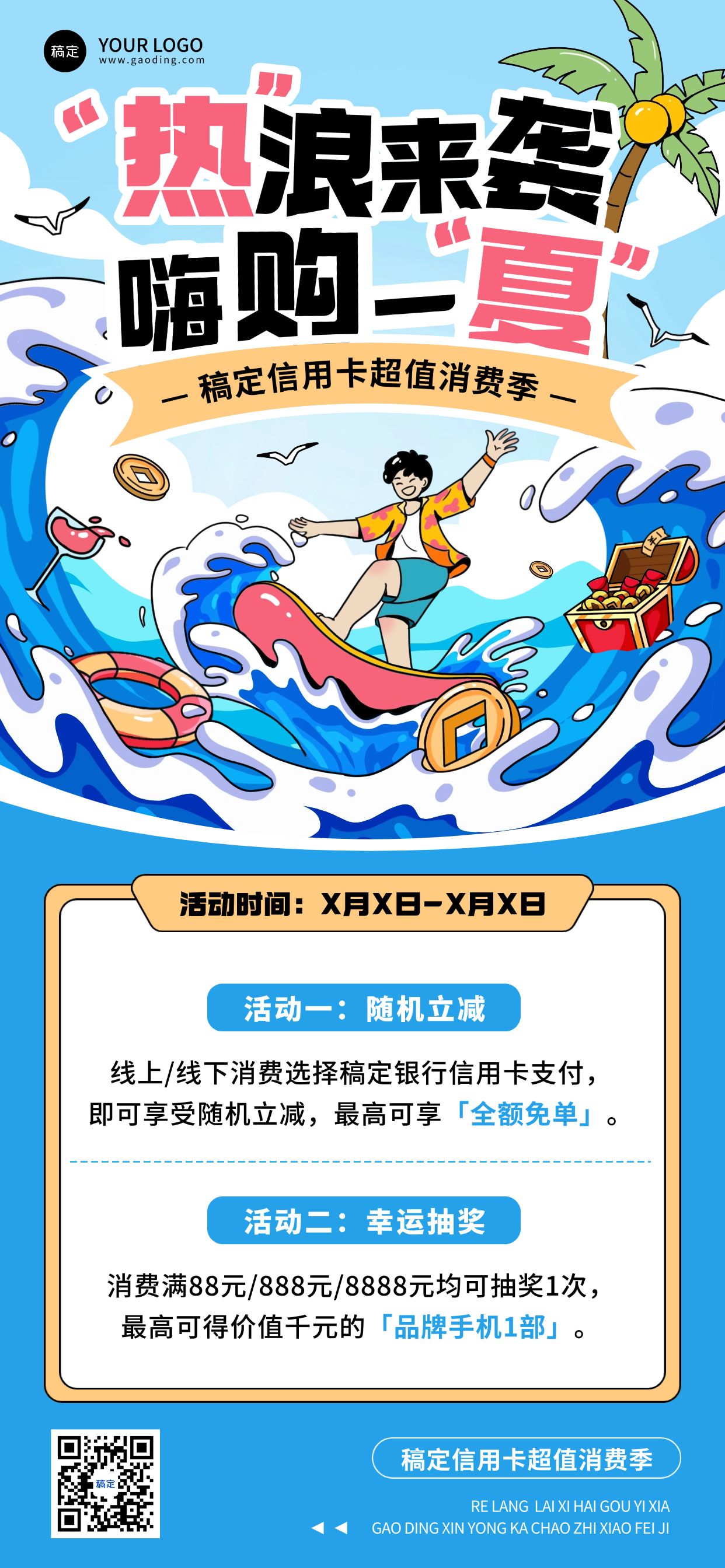 点击进入编辑 银行信用卡金融产品夏季营销支付福利全屏海报预览效果