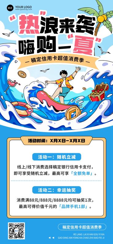 银行信用卡金融产品夏季营销支付福利全屏海报预览效果
