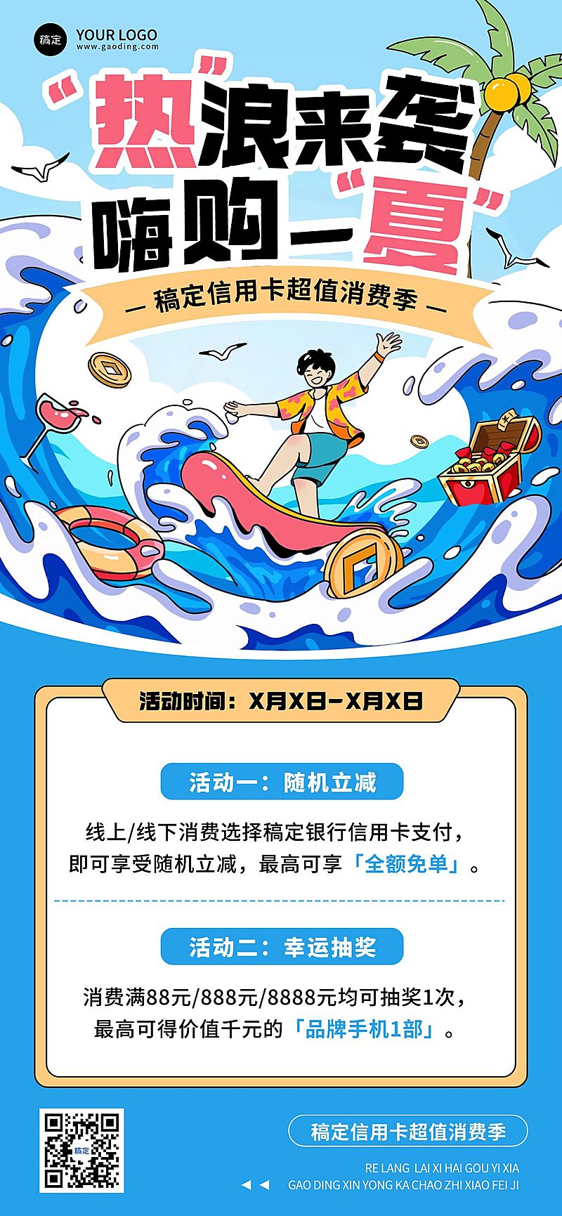 银行信用卡金融产品夏季营销支付福利全屏海报