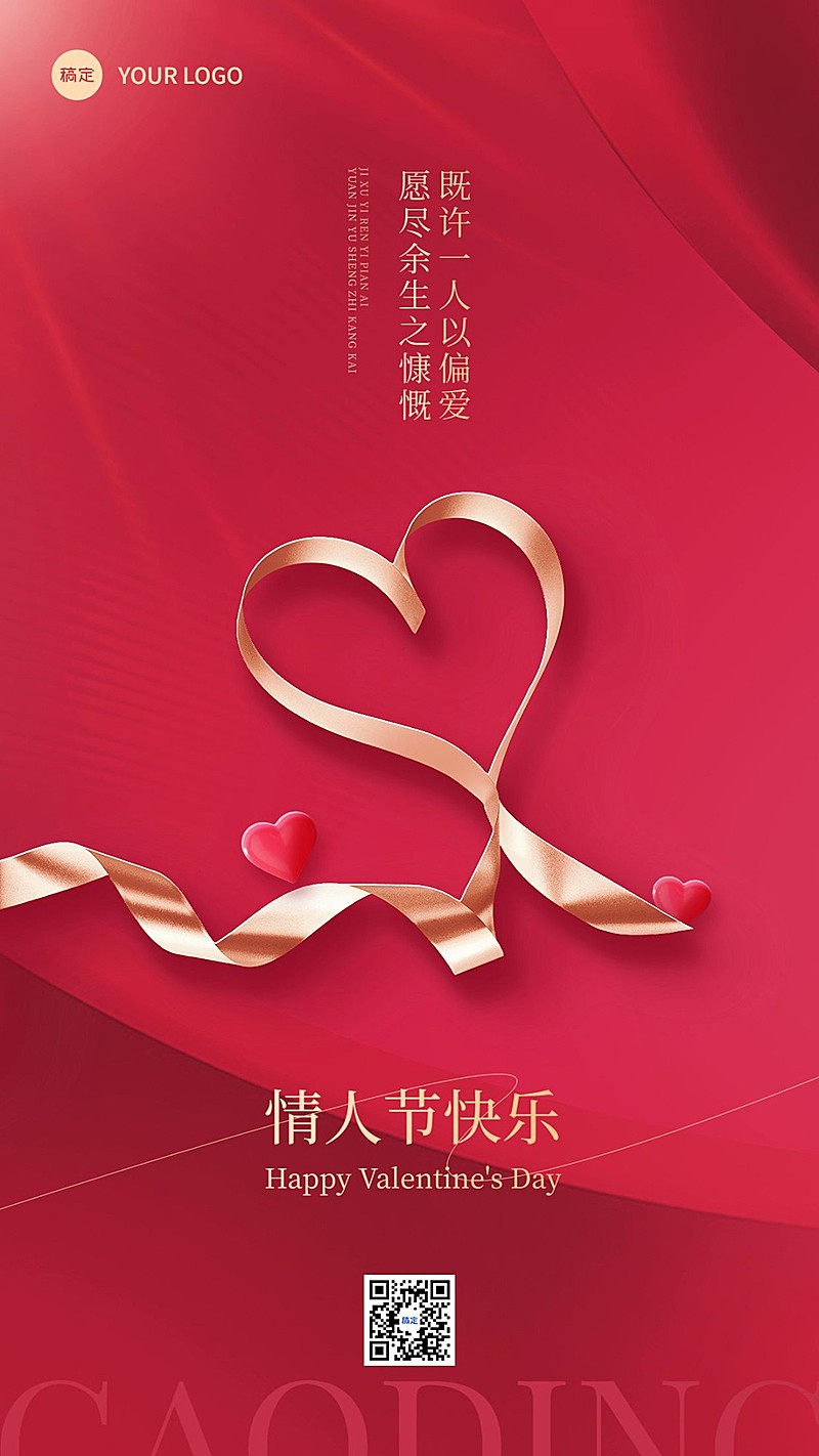七夕情人节红色爱心丝带手机海报竖版海报