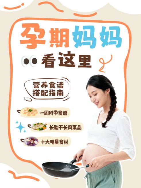 母婴亲子孕期孕产饮食科普人像小红书封面预览效果