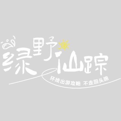 旅游出行通用标签文字元素