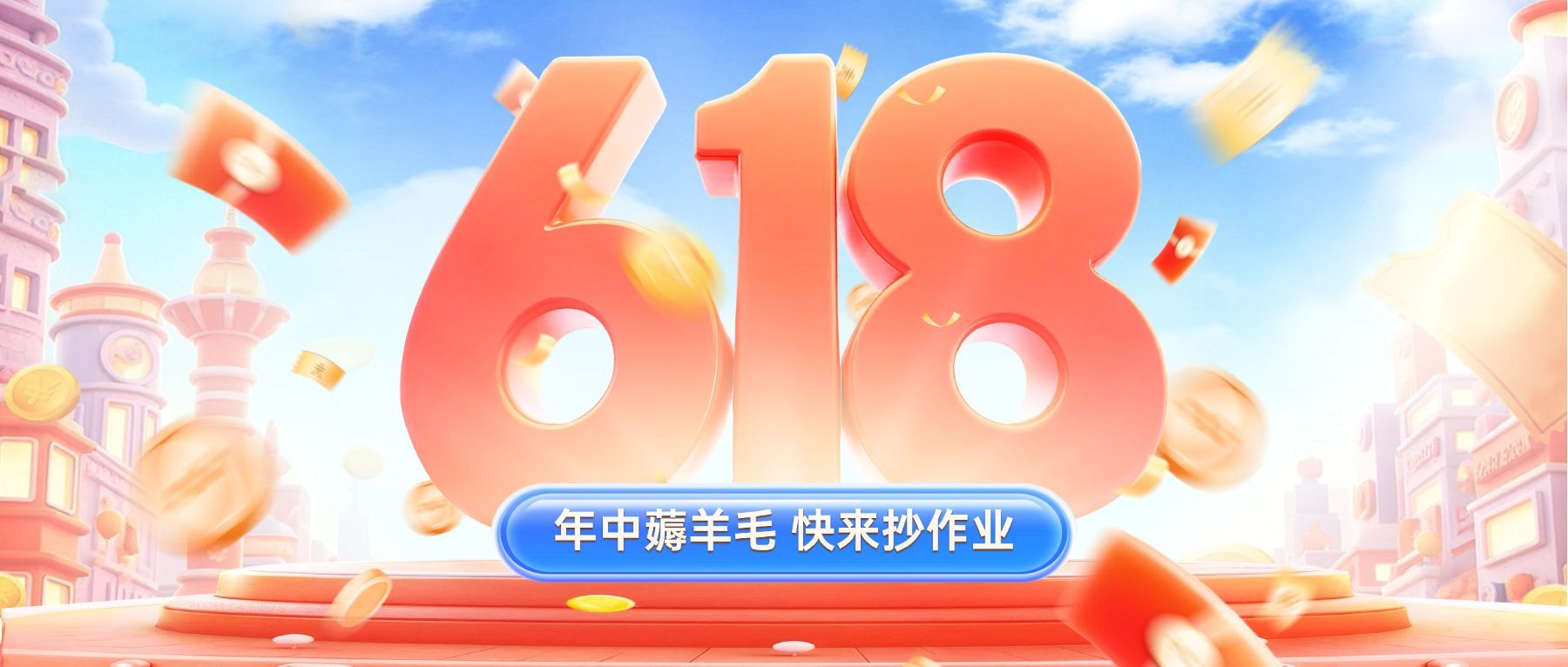 618攻略年中大促大字促销公众号首图AIGC