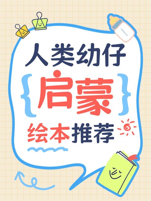 早幼教幼儿启蒙绘本推荐大字小红书封面预览效果