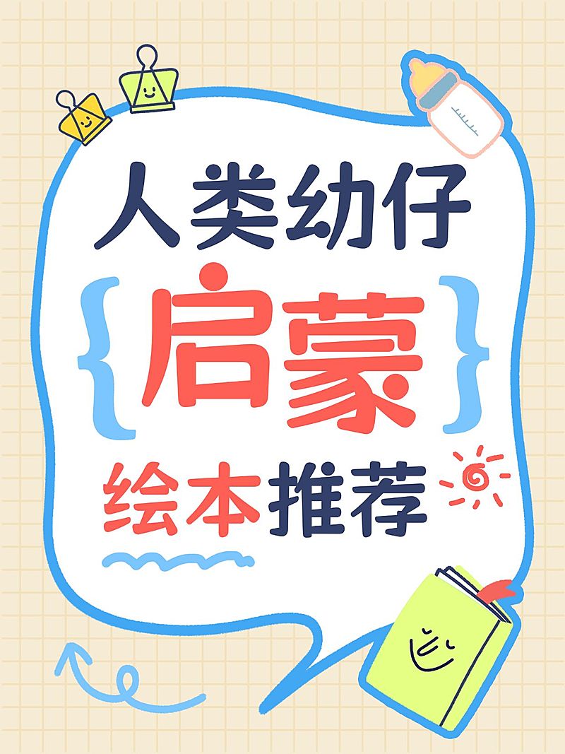 早幼教幼儿启蒙绘本推荐大字小红书封面