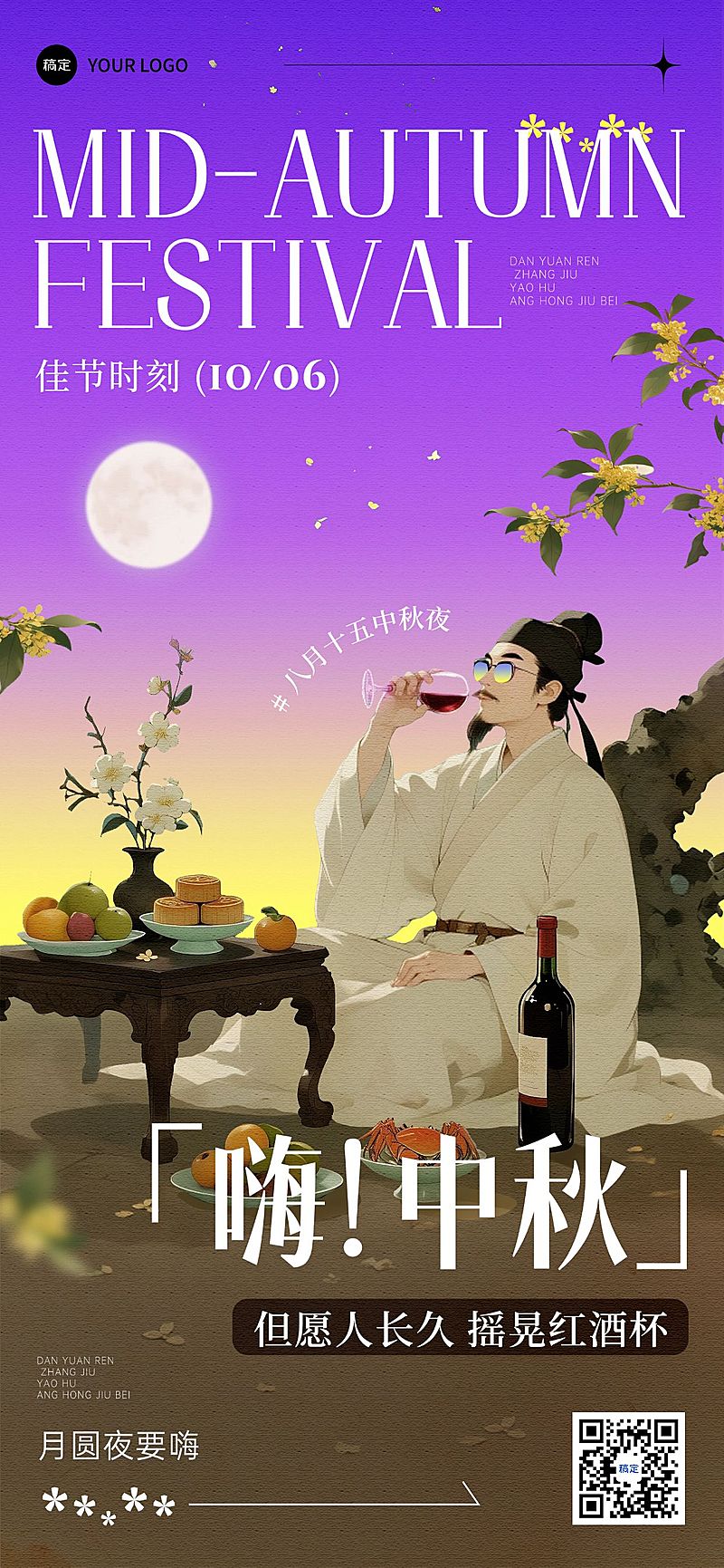 中秋节祝福古今同庆趣味感全屏竖版海报AIGC
