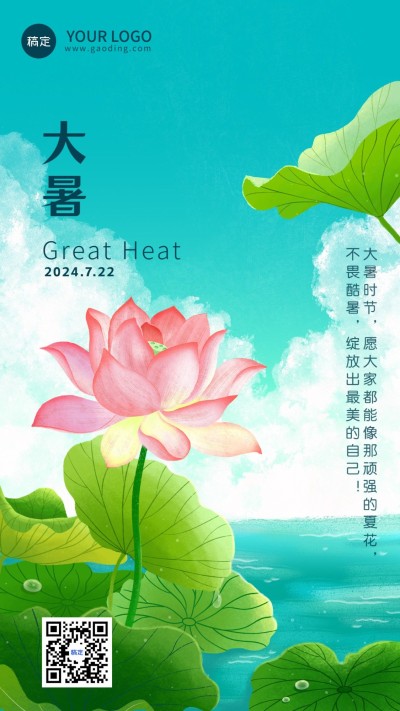 企业大暑节气祝福插画风手机海报